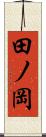 田ノ岡 Scroll