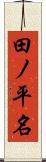 田ノ平名 Scroll