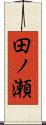 田ノ瀬 Scroll
