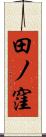 田ノ窪 Scroll