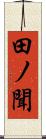田ノ聞 Scroll