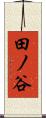 田ノ谷 Scroll