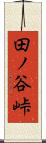 田ノ谷峠 Scroll