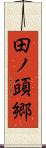 田ノ頭郷 Scroll