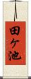 田ヶ池 Scroll