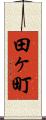 田ヶ町 Scroll
