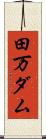 田万ダム Scroll