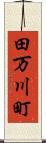 田万川町 Scroll