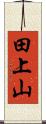 田上山 Scroll
