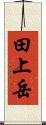 田上岳 Scroll