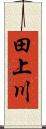 田上川 Scroll