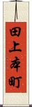 田上本町 Scroll