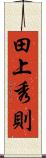 田上秀則 Scroll