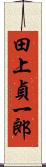 田上貞一郎 Scroll