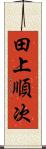 田上順次 Scroll