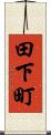 田下町 Scroll