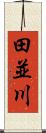田並川 Scroll