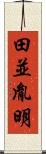 田並胤明 Scroll
