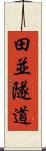 田並隧道 Scroll