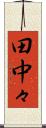 田中々 Scroll