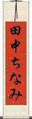 田中ちなみ Scroll