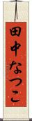 田中なつこ Scroll