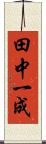 田中一成 Scroll