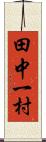 田中一村 Scroll