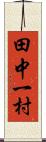 田中一村 Scroll