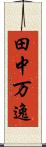 田中万逸 Scroll