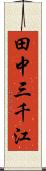 田中三千江 Scroll