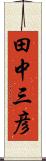 田中三彦 Scroll