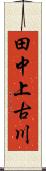 田中上古川 Scroll