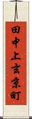 田中上玄京町 Scroll