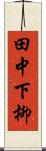 田中下柳 Scroll