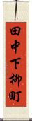 田中下柳町 Scroll