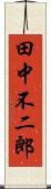 田中不二郎 Scroll