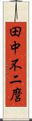 田中不二麿 Scroll