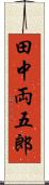 田中両五郎 Scroll