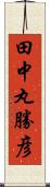 田中丸勝彦 Scroll