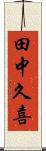 田中久喜 Scroll