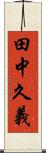 田中久義 Scroll