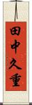 田中久重 Scroll
