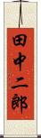 田中二郎 Scroll
