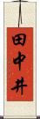 田中井 Scroll