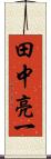 田中亮一 Scroll