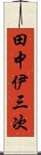 田中伊三次 Scroll
