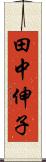 田中伸子 Scroll
