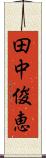田中俊恵 Scroll