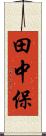 田中保 Scroll